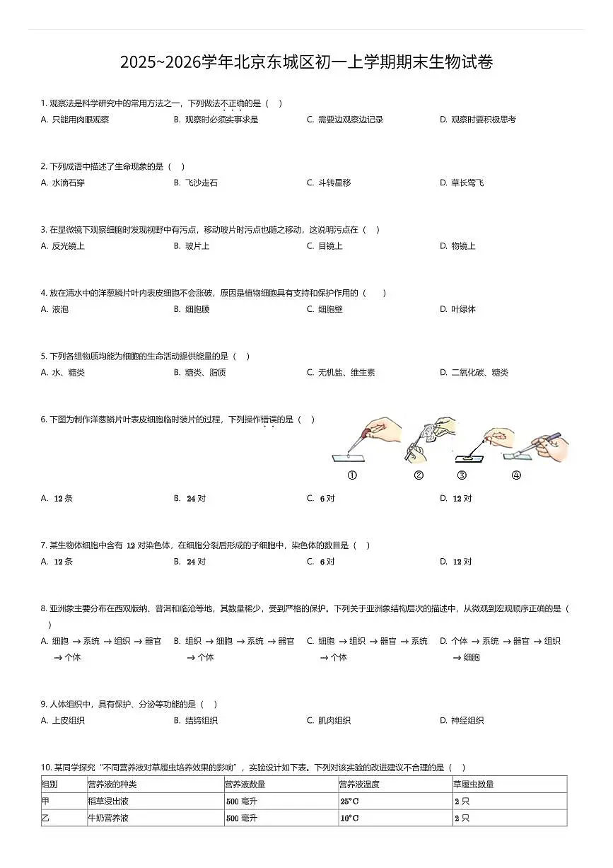 2025~2026学年北京东城区初一上学期期末生物试卷(有答案解析)第1页