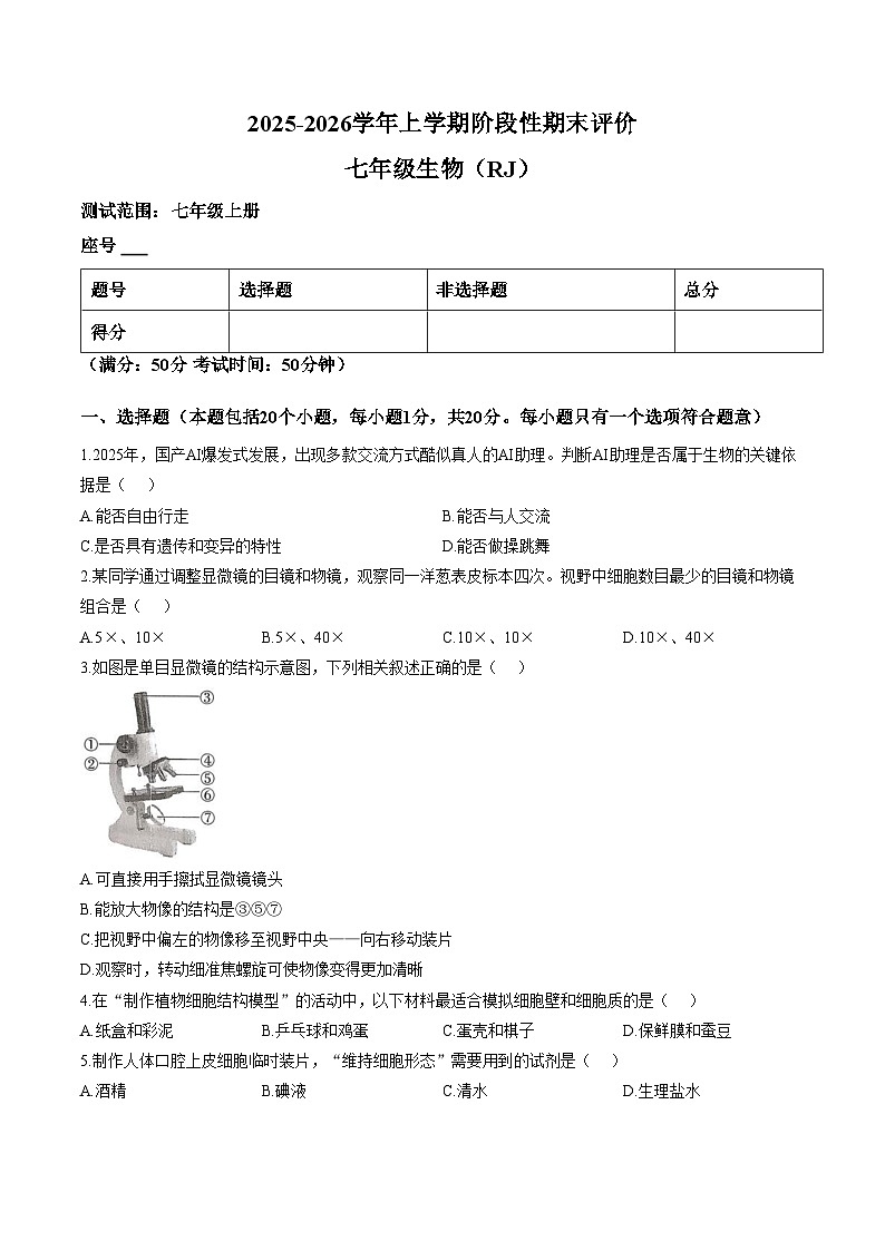 河南省驻马店市汝南县一中,县二中,县三中联考2025_2026学年七年级上学期1月期末生物试题(文字版,含答案)第1页