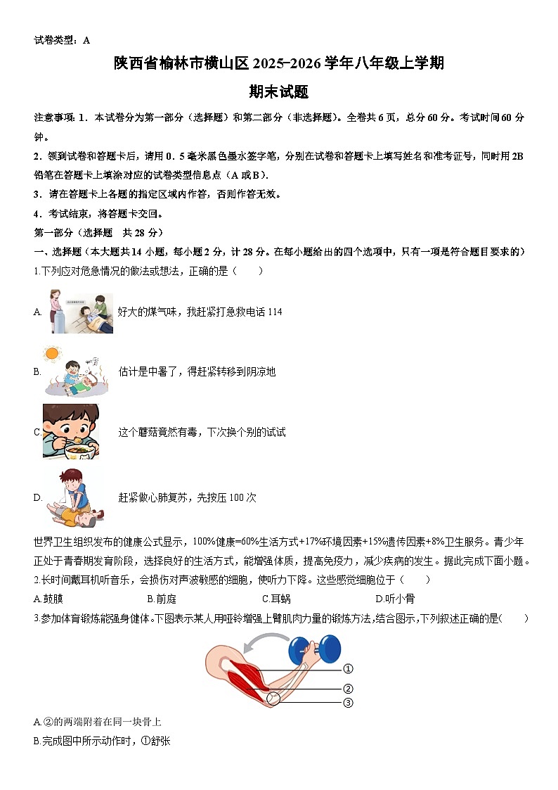 2025-2026学年陕西省榆林市横山区八年级上学期期末生物试卷(学生版)第1页