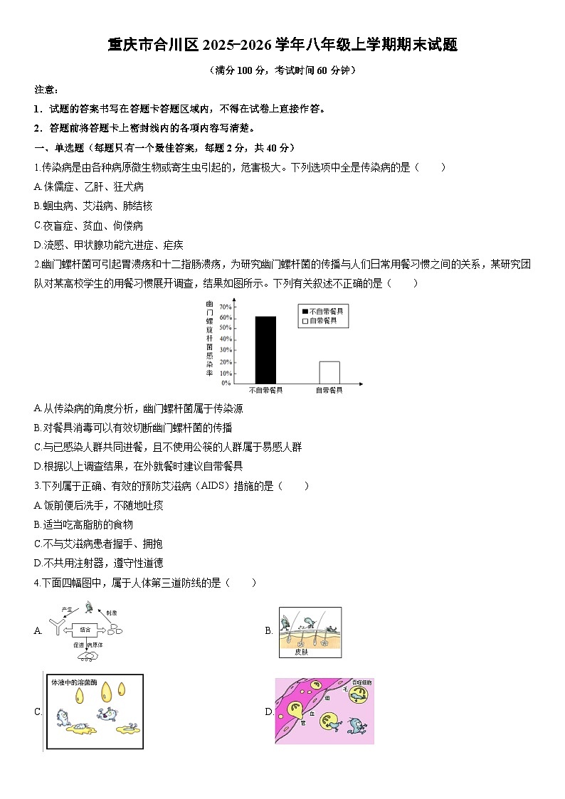 2025-2026学年重庆市合川区八年级上学期期末生物试卷(学生版)第1页