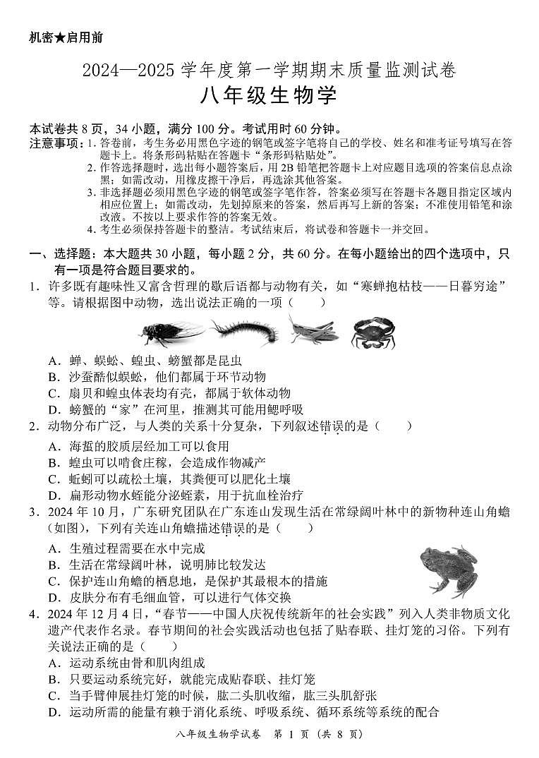 广东省阳江市江城区八年级上学期期末考试生物试题第1页
