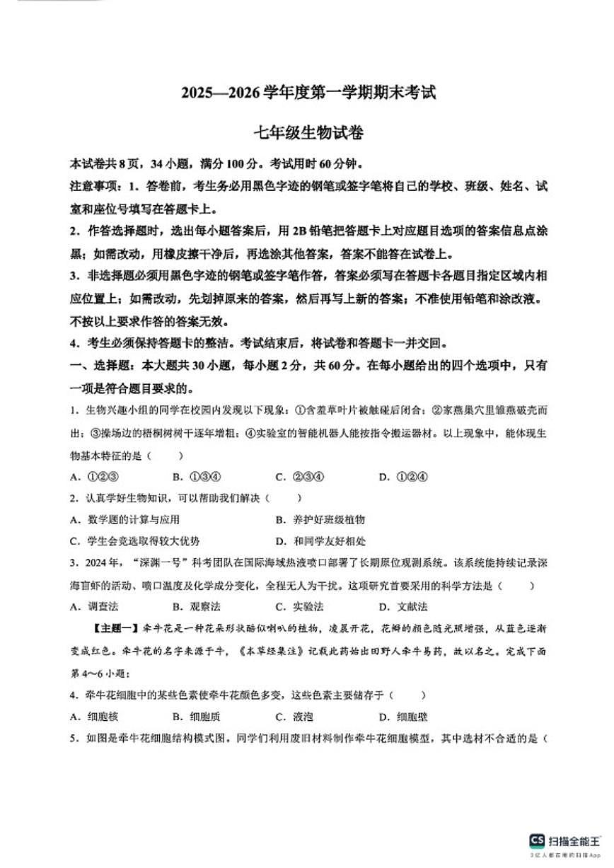 2025-2026学年广东湛江市徐闻县度第一学期期末考试七年级生物试卷(含答案)第1页