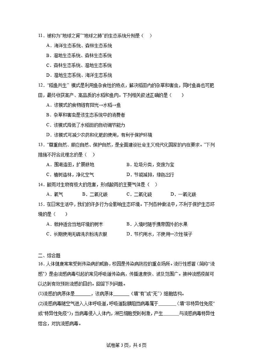 2025-2026学年度第一学期八年级期末生物综合练习题(含答案)第3页