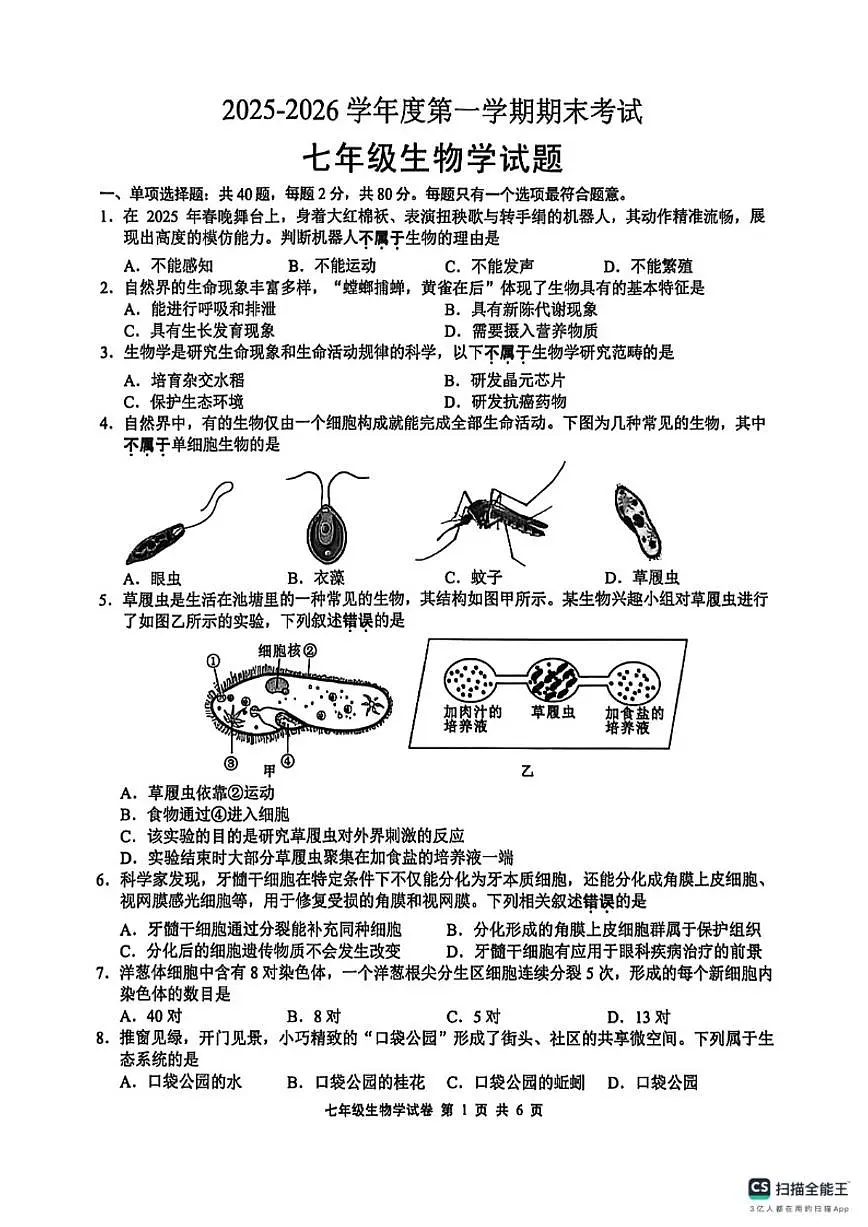 2025-2026学年江苏省无锡市新吴区度第一学期期末考试七年级生物学试题(含答案)第1页