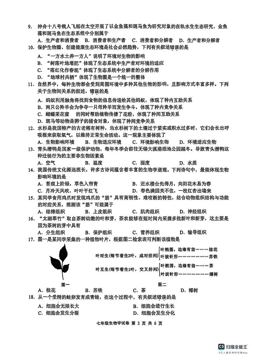 2025-2026学年江苏省无锡市新吴区度第一学期期末考试七年级生物学试题(含答案)第2页