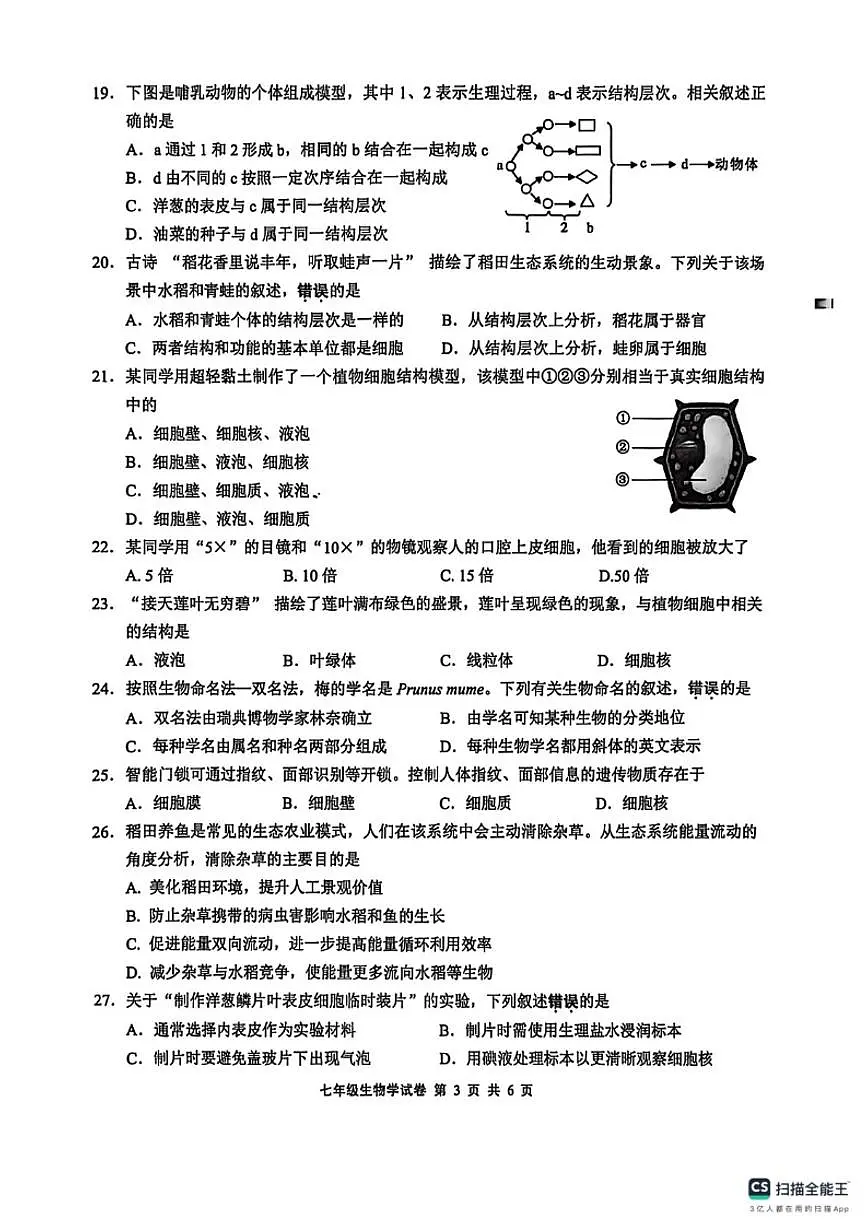 2025-2026学年江苏省无锡市新吴区度第一学期期末考试七年级生物学试题(含答案)第3页