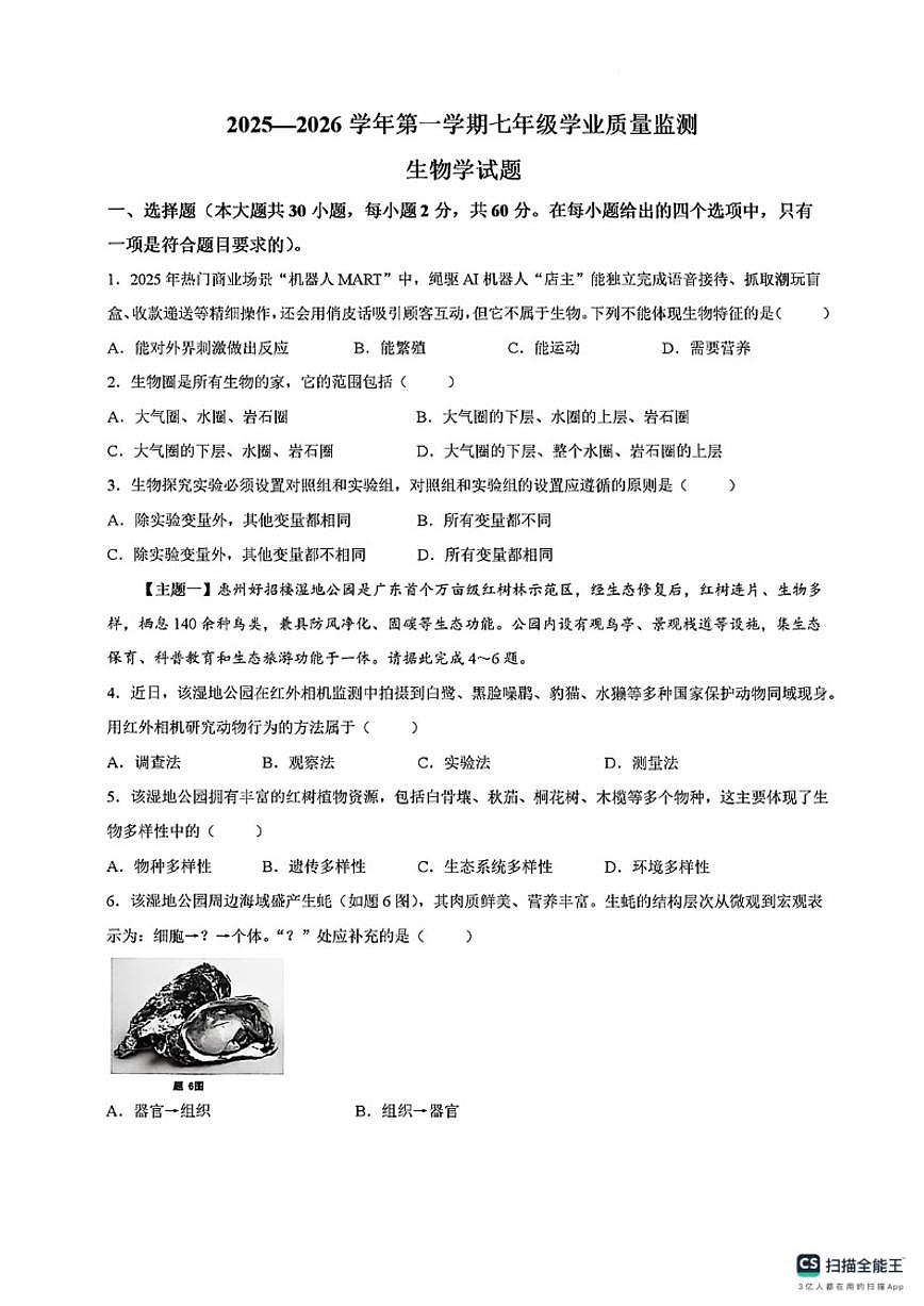 2025-2026学年广东省惠州市惠东县第一学期七年级上期末学业质量监测生物试卷(含答案)第1页