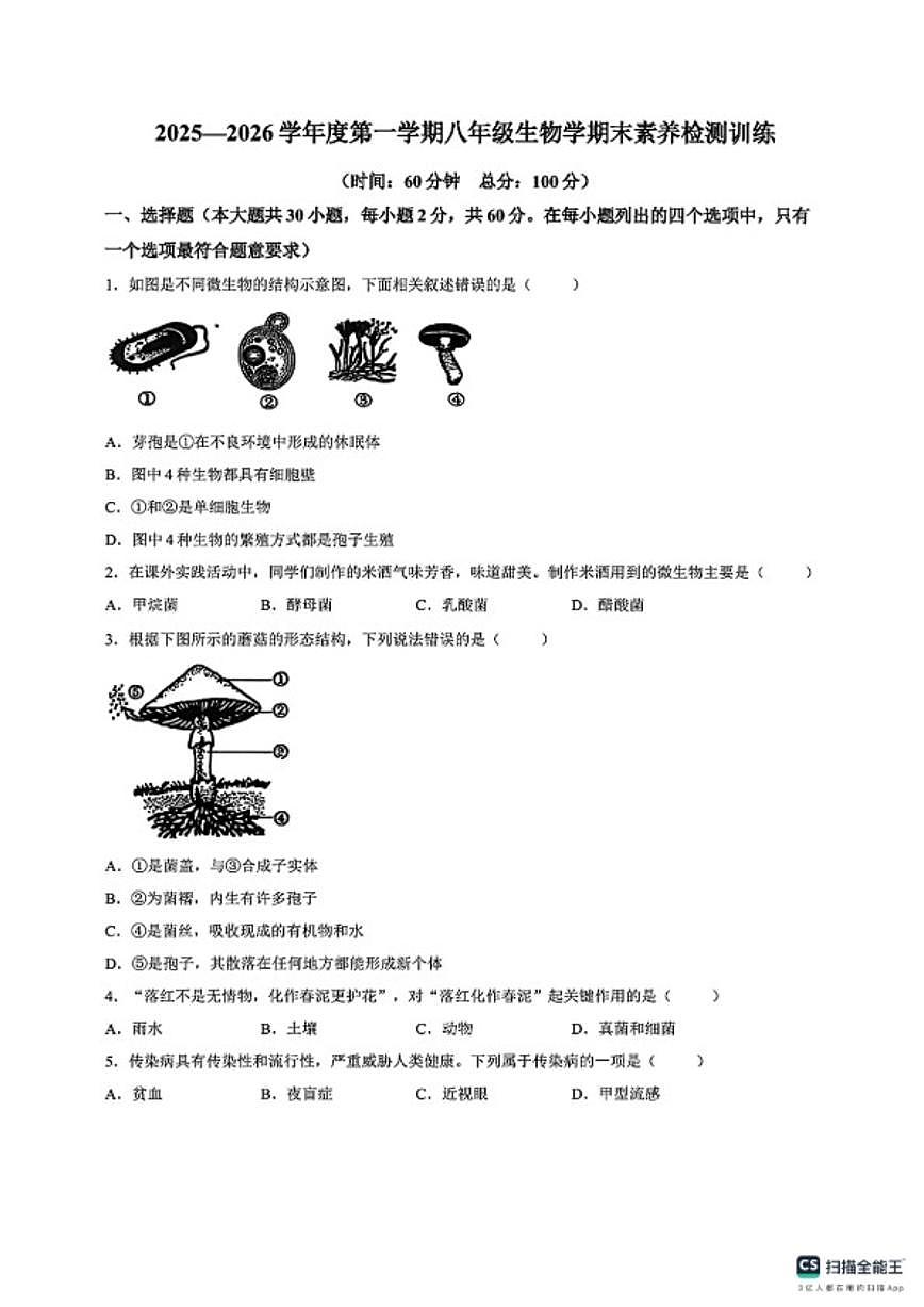 2025-2026学年广东省湛江市雷州市第一学期八年级期末素养检测生物试卷(含答案)第1页