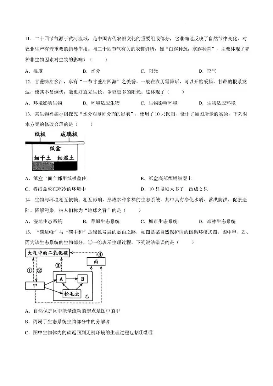 2025-2026学年山西吕梁市交城县第一学期期末质量监测八年级生物学试题(含答案)第3页
