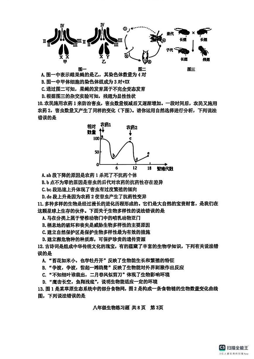 2025-2026学年山东泰安市岱岳区八年级上学期期末考试生物试题(含答案)第3页