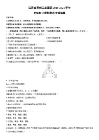 2025-2026学年江苏省苏州工业园区七年级上学期期末考试生物试卷（学生版）