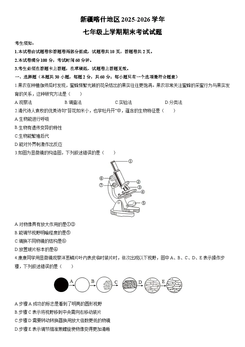 2025-2026学年新疆喀什地区七年级上学期期末考试生物试卷(学生版)第1页