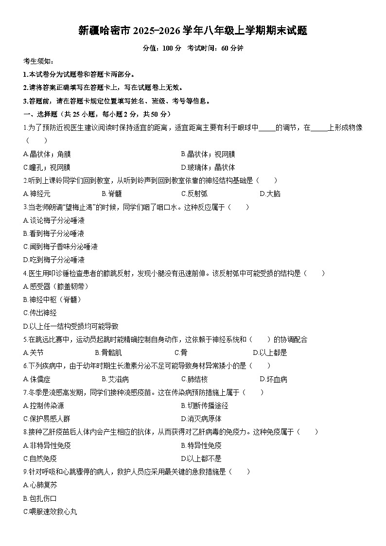 2025-2026学年新疆哈密市八年级上学期期末生物试卷(学生版)第1页