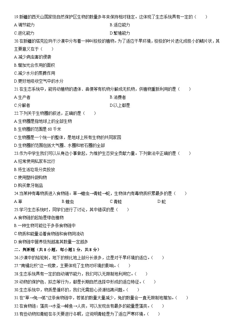 2025-2026学年新疆哈密市八年级上学期期末生物试卷(学生版)第3页