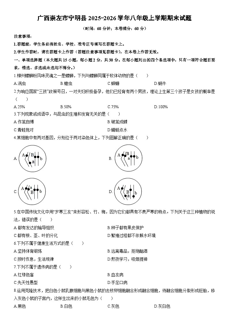 2025-2026学年广西崇左市宁明县八年级上学期期末生物试卷(学生版)第1页