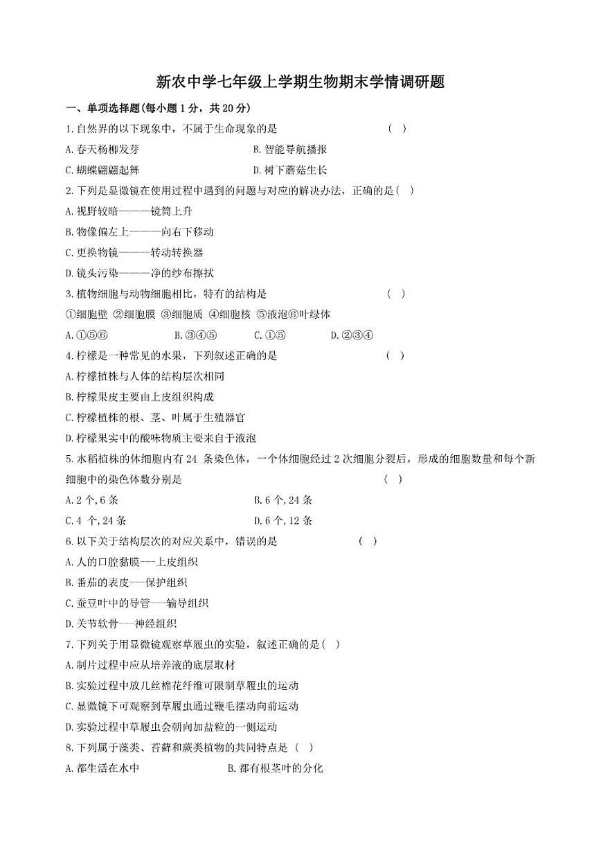 2025-2026学年吉林省长春市农安县新农乡初级中学七年级上学期期末生物试题(含答案)第1页
