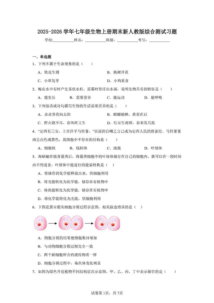 2025-2026学年七年级生物上册期末新人教版综合测试习题(含答案)第1页