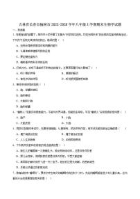 2025-2026学年吉林省长春市榆树市八年级上学期期末考试生物（含答案）试卷