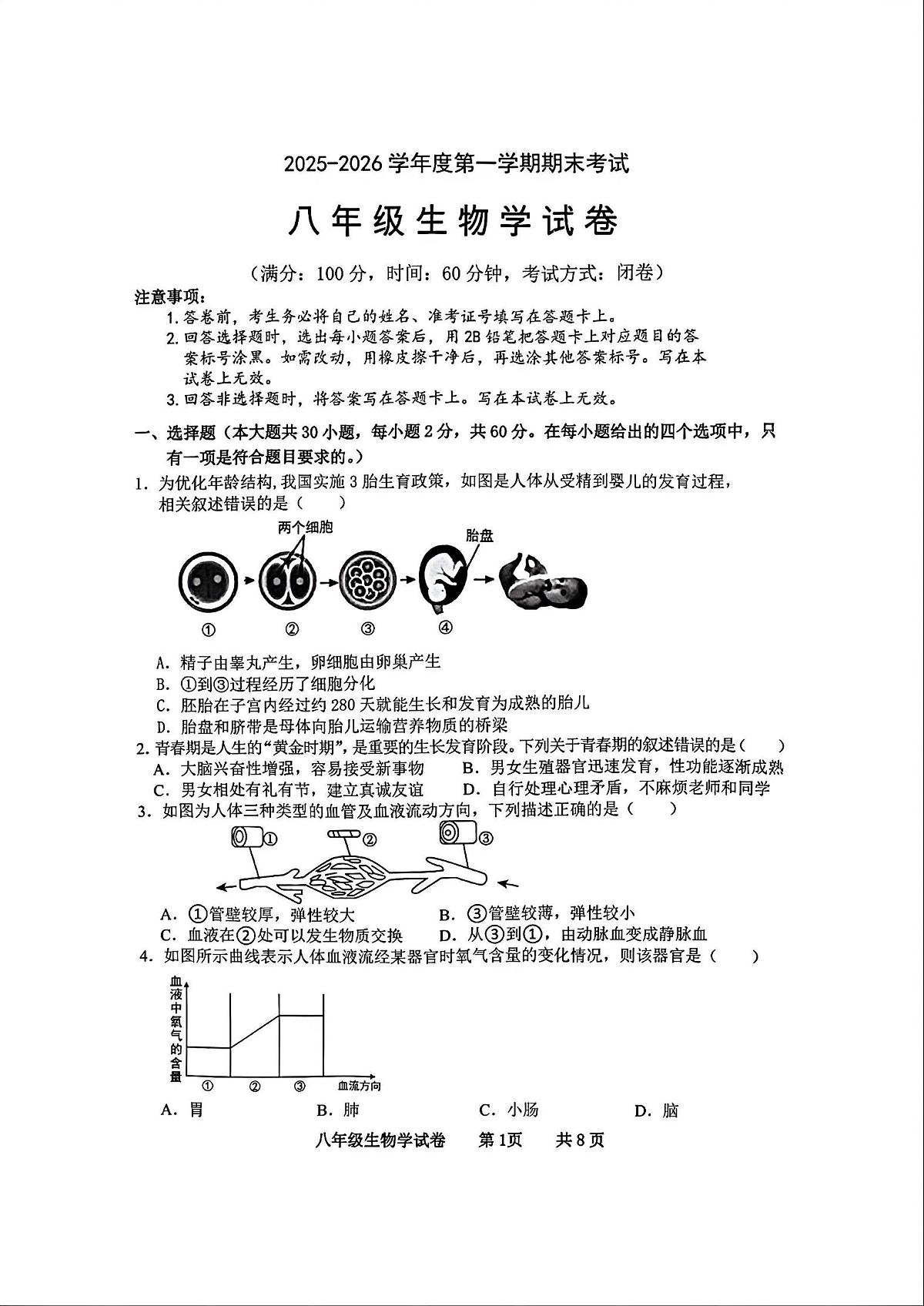 广东省化州市中垌中学2025-2026学年上学期期末八年级生物学试卷含答案第1页