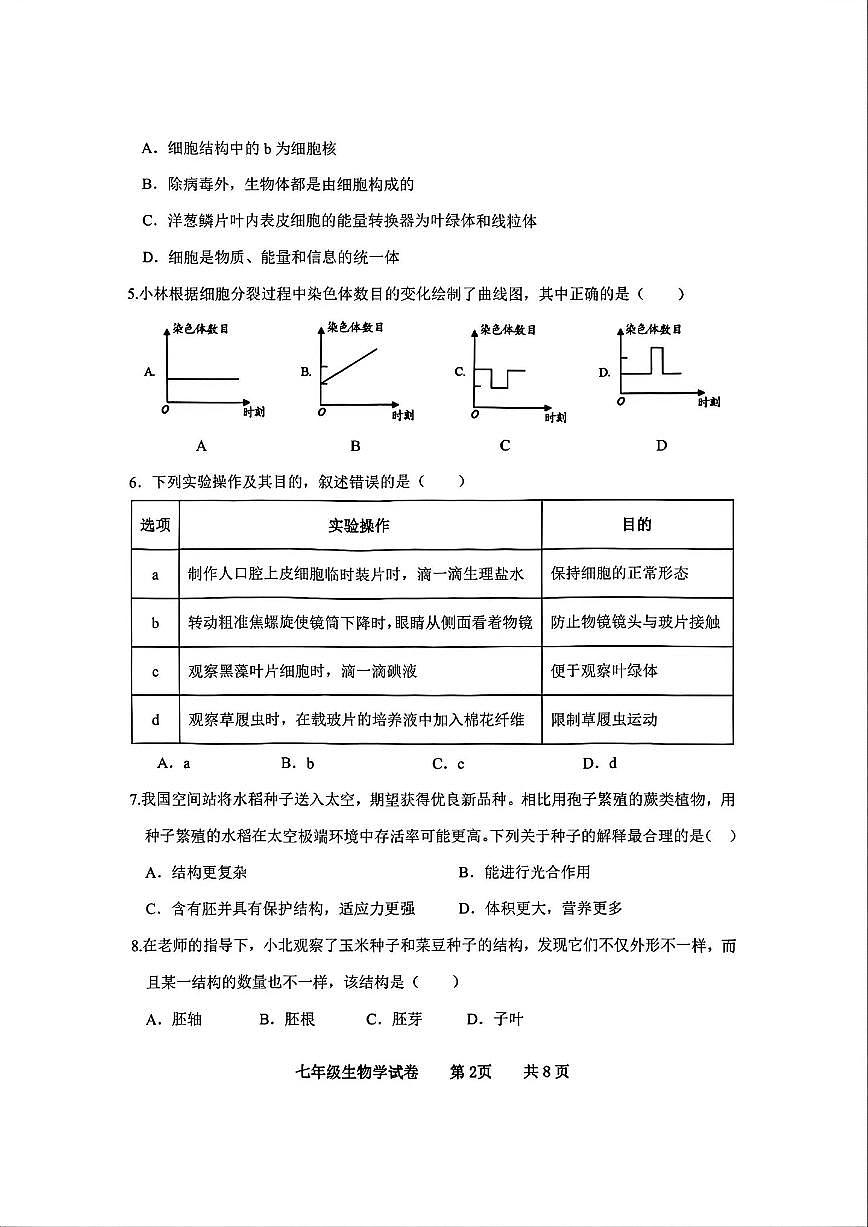 2025-2026学年广东省化州市中垌中学上学期期末七年级生物学试卷(含答案)第2页