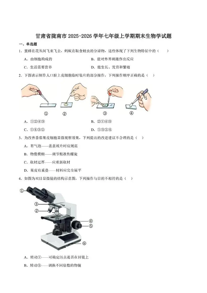2025-2026学年甘肃省陇南市七年级上学期1月期末考试生物(含答案)试卷第1页