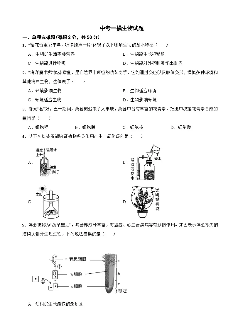 湖南省长沙市八年级2026年中考一模生物试题附答案第1页