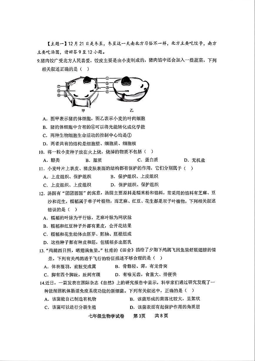 2025-2026学年广东省化州市中垌中学上学期期末七年级生物学试卷(含答案)第3页