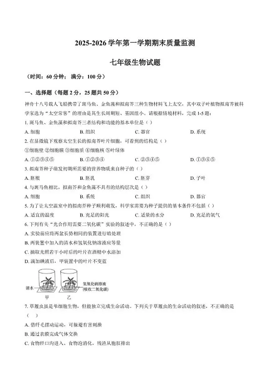 2025-2026学年福建省省龙岩市长汀县第一学期期末质量监测七年级生物学(含答案)第1页