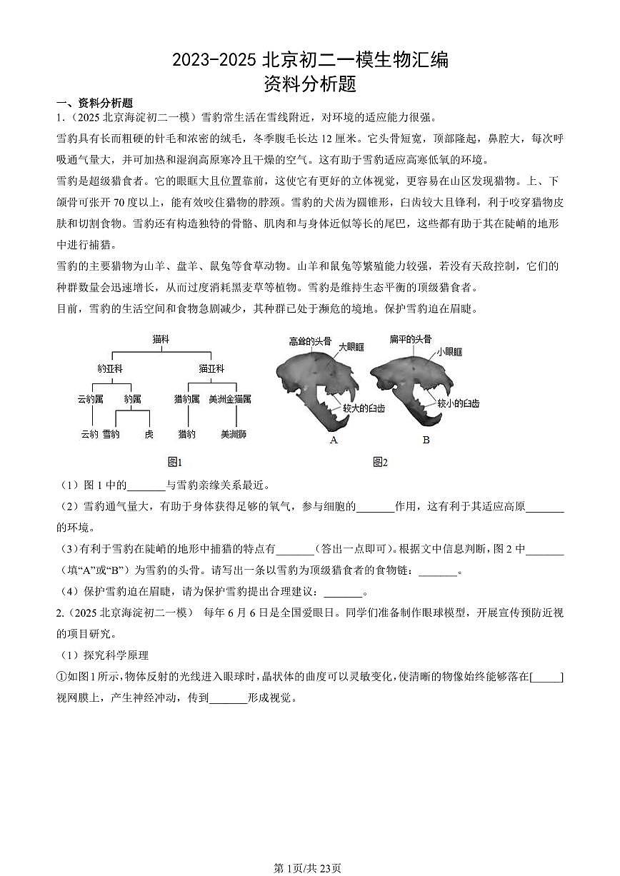 2023-2025北京初二一模生物汇编:资料分析题 有答案第1页