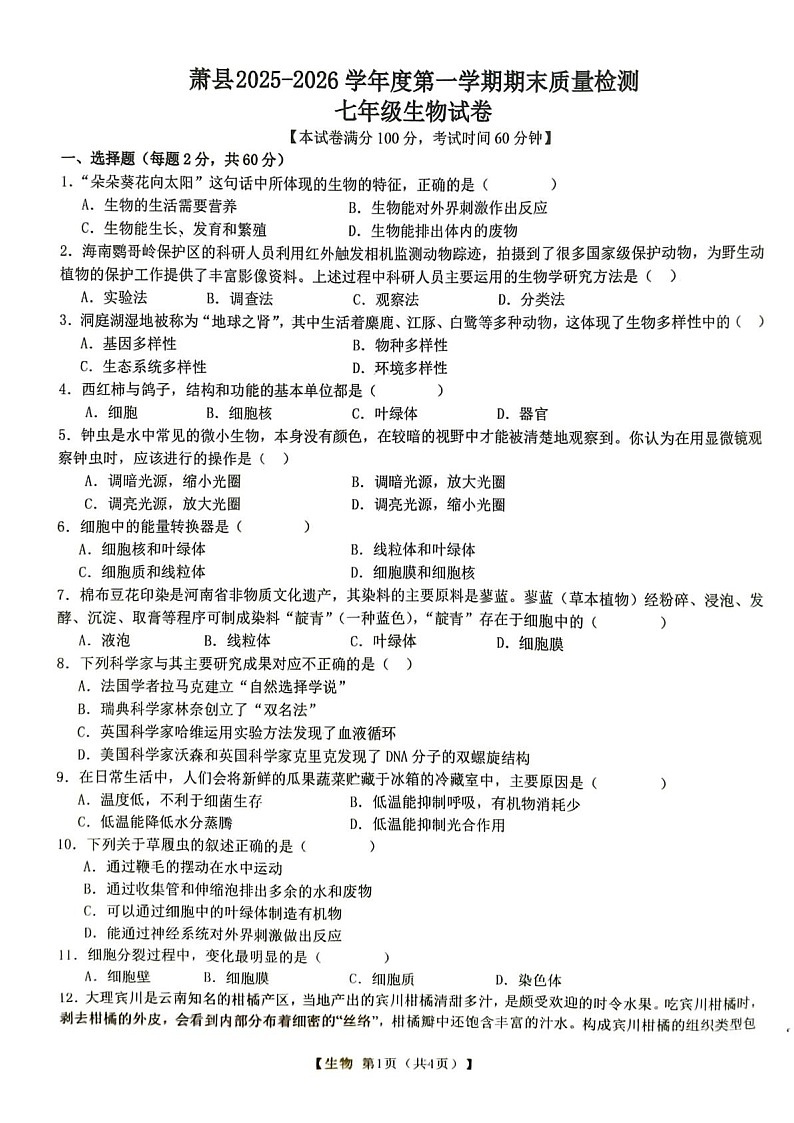 【7生(BS)期末】宿州市萧县2025-2026学年度第一学期期末质量检测七年级生物试卷第1页