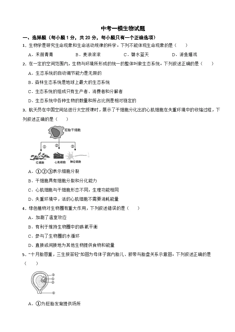 吉林省长春市2026年中考一模生物试题附答案第1页