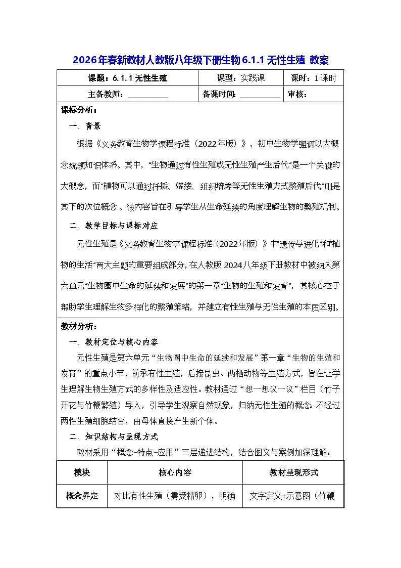 2026年春新教材人教版八年级下册生物6.1.1无性生殖 教案第1页