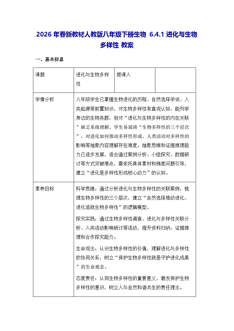 2026年春新教材人教版八年级下册生物6.4.1进化与生物多样性 教案第1页