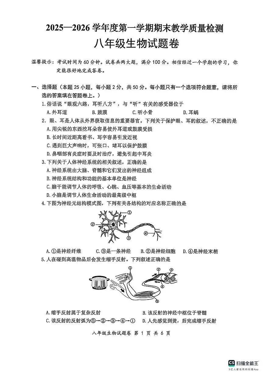 安徽安庆市怀宁县2025-2026学年度第一学期期末教学质量检测八年级生物试题第1页