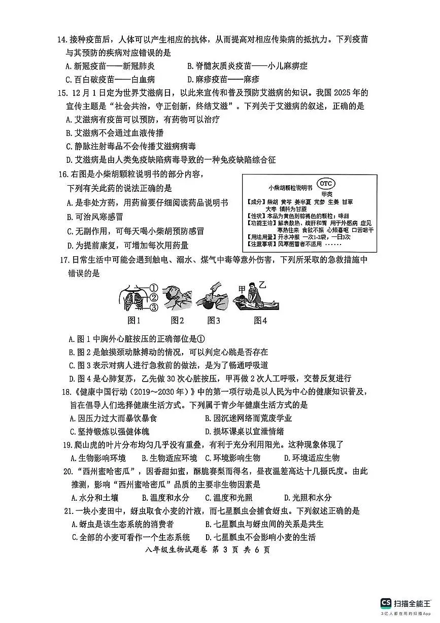 安徽安庆市怀宁县2025-2026学年度第一学期期末教学质量检测八年级生物试题第3页