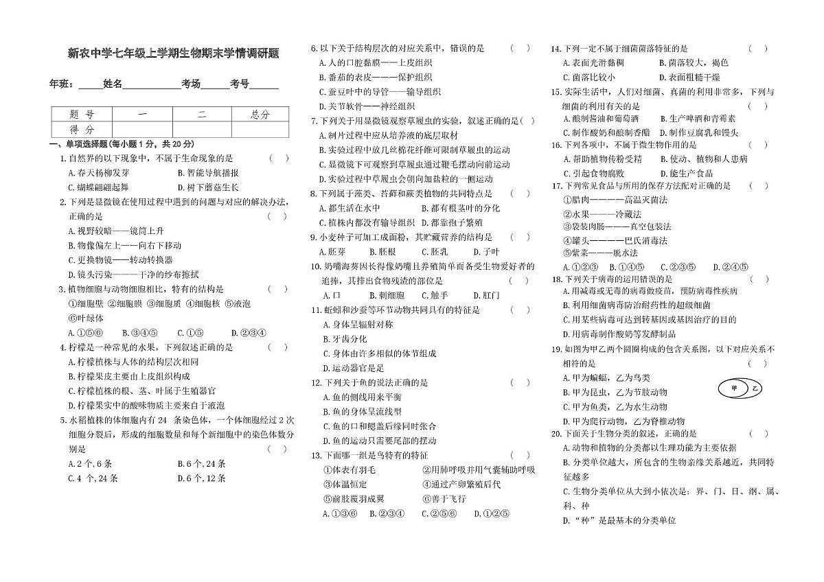 吉林省长春市农安县新农乡初级中学2025-2026学年七年级上学期1月期末生物试题第1页