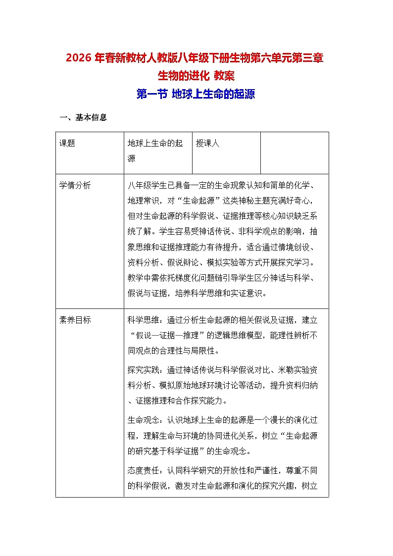 2026年春新教材人教版八年级下册生物第六单元第三章 生物的进化 教案【表格式】第1页