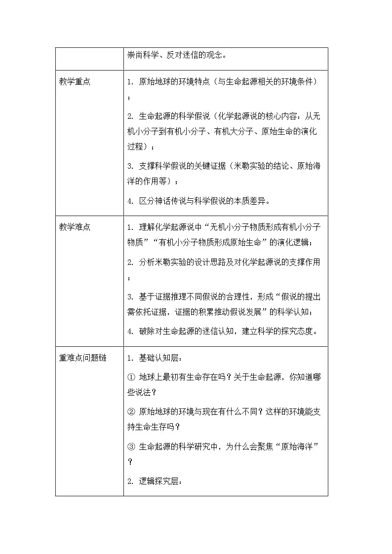 2026年春新教材人教版八年级下册生物第六单元第三章 生物的进化 教案【表格式】第2页