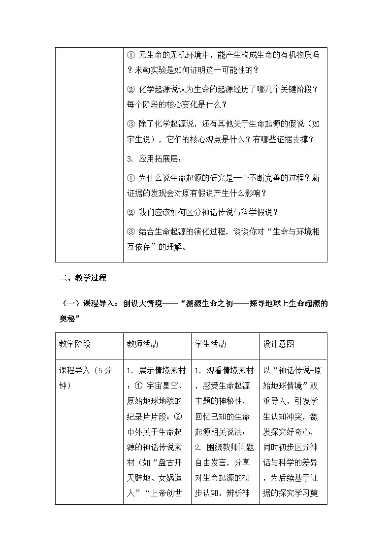 2026年春新教材人教版八年级下册生物第六单元第三章 生物的进化 教案【表格式】第3页