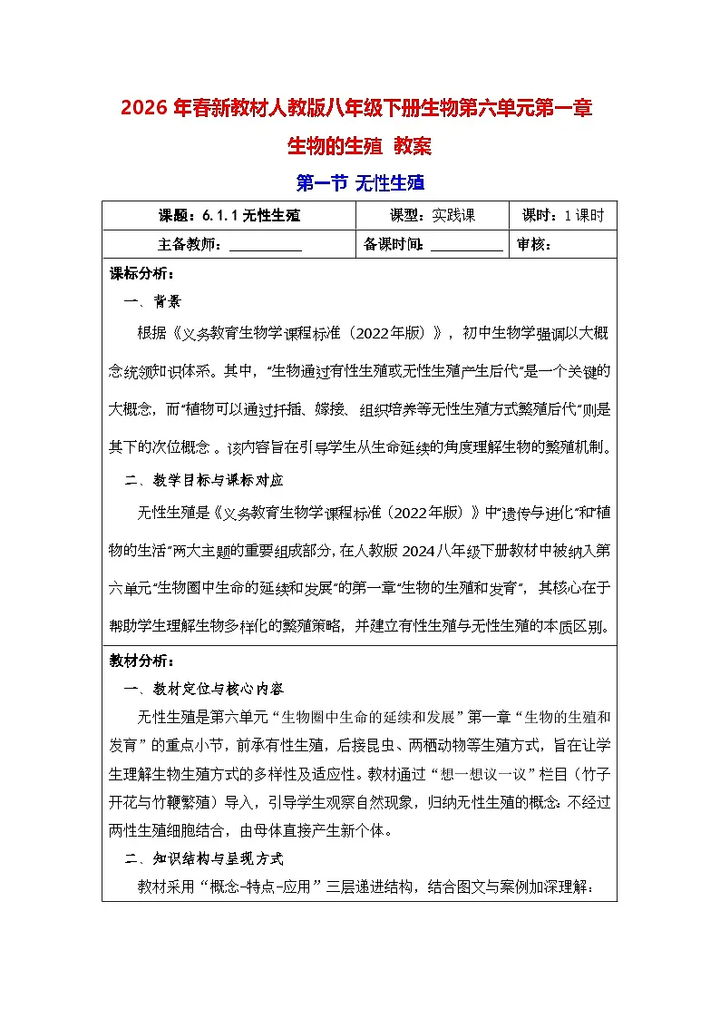 2026年春新教材人教版八年级下册生物第六单元第一章 生物的生殖 教案【表格式】第1页