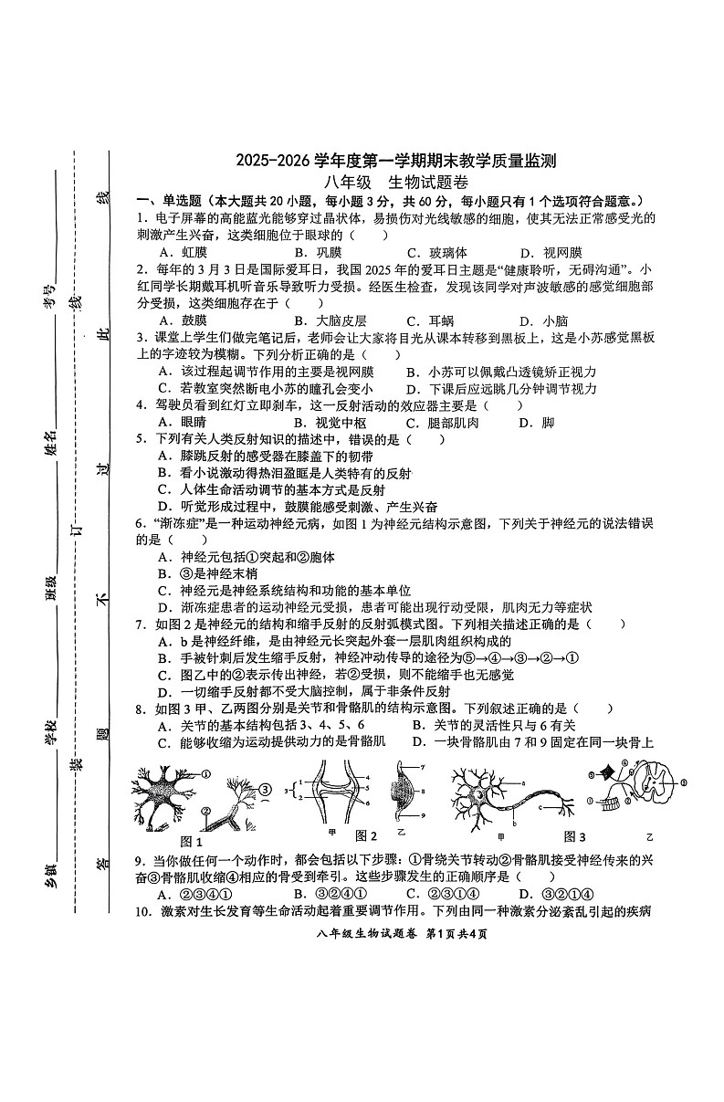 【8生(RJ)期末】安庆市太湖县2025-2026学年度第一学期期末教学质量监测八年级生物试题卷第1页