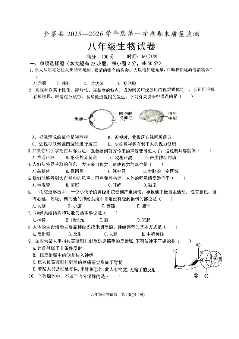 【8生(RJ)期末】六安市金寨县金寨县2025-2026学年度第一学期期末质量监测八年级生物试卷第1页
