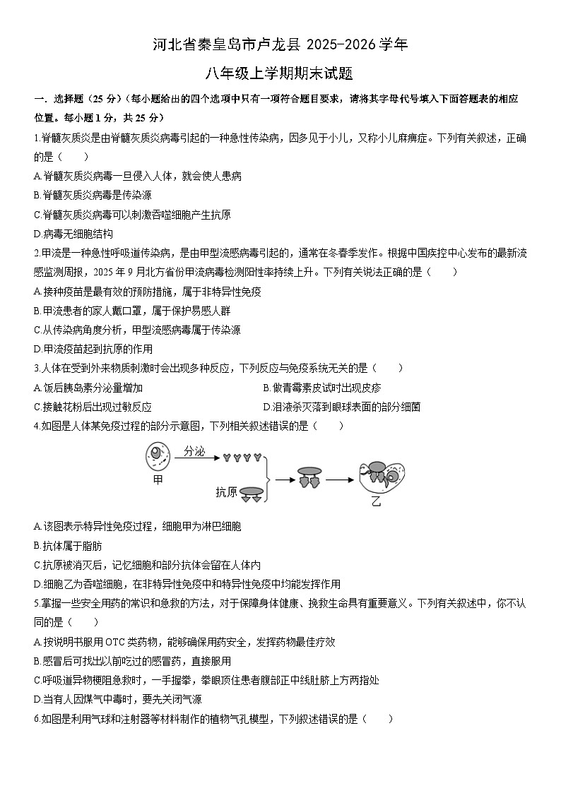 2025-2026学年河北省秦皇岛市卢龙县八年级上学期期末生物试卷(学生版)第1页