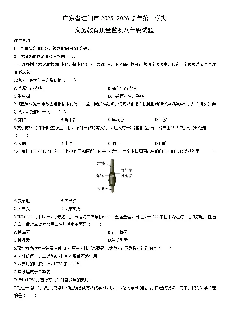2025-2026学年广东省江门市第一学期义务教育质量监测八年级上期末生物试卷(学生版)第1页