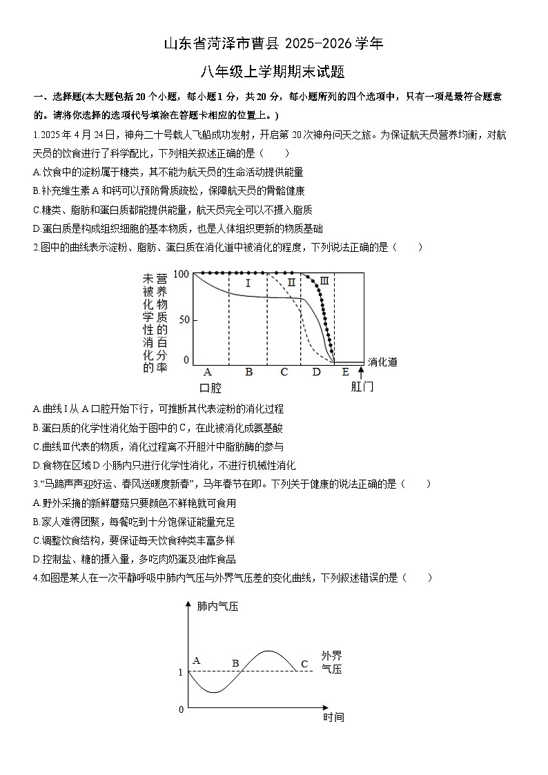 2025-2026学年山东省菏泽市曹县八年级上学期期末生物试卷(学生版)(2)第1页