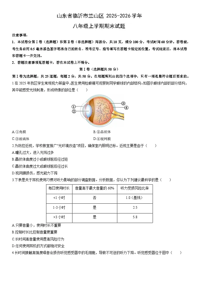 2025-2026学年山东省临沂市兰山区八年级上学期期末生物试卷(学生版)第1页