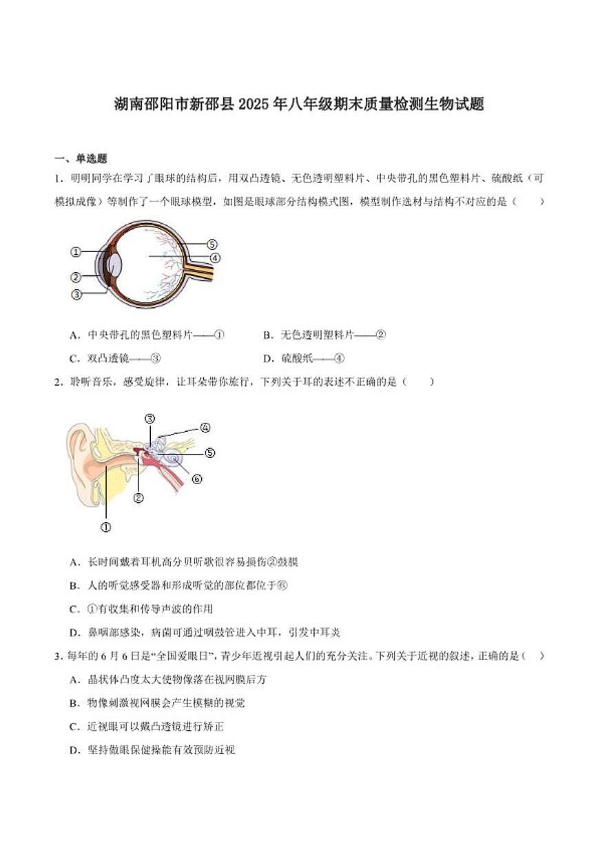2025-2026学年湖南省邵阳市新邵县八年级上学期1月期末考试生物试卷(含答案)第1页