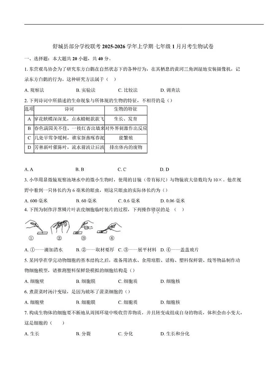 2025-2026学年安徽省六安市舒城县部分学校七年级上学期1月月考生物试卷(含答案)第1页