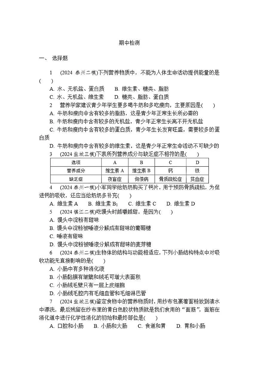 八年级上册期中检测苏科版生物(2024)(含答案)第1页