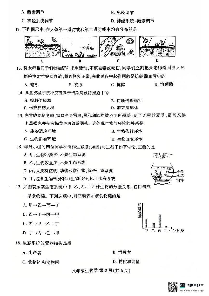 河南省许昌市2025-2026学年度第一学期期末质量检测八年级生物第3页